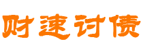 郯城财速要账公司